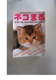 ネコまる　2006冬　Vol.12