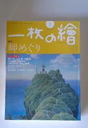 一枚の繪　2009年7月号