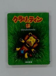 クラリとティン 12　『大きな川の大きな口』
