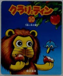 クラリとティン　10　『赤い木の実』