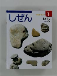 しぜん キンダーブック 1 いし