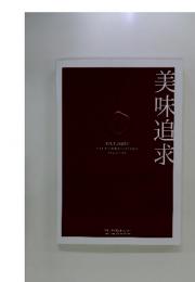 美味追求