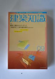 建築知識 09