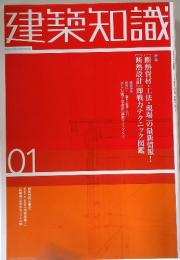 建築知識　01