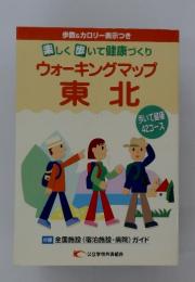楽しく歩いて健康づくり ウォーキングマップ 東北