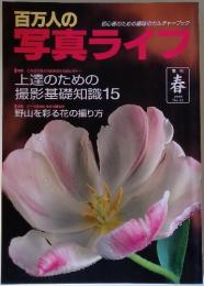百万人の写真ライフ　1998年春号　No.32