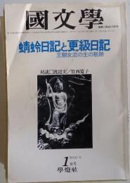 國文學 蜻蛉日記と更級日記　第26巻1号