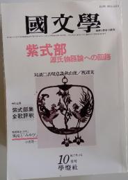 國文學　昭和57年10月20日発行　紫式部