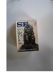 SFマガジン　1983年5月号