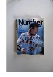 スポーツ・グラフィック ナンバー　571　プロ野球の挑戦。
