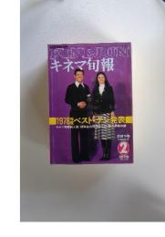 KINEJUNキネマ旬報　1979年2月号　No.754