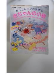 赤ちゃんの小物