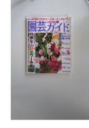 園芸ガイド　2003年2月号