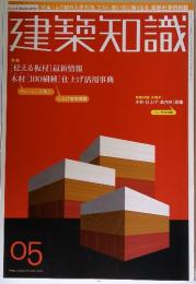 建築知識　05