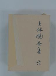 上林暁全集　6