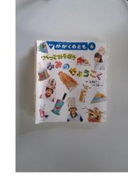 月刊 かがくのとも 6 つくってあそぼう　かみのちょうこく