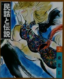 民話と伝説　東北Ⅱ