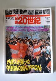スペシャル Special Issue　6　 20世紀　外国人が撮った 「不思議の国NIPPON」