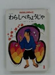 わらしべちょうじゃ　1