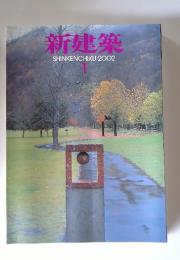 新建築　2002年1月号
