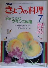 きょうの料理　7　昭和62年7月1日(月11日発行) 7月号 第3巻4号