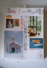 一枚の繪　2008年1月号　No.437