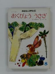 おくびょううさぎ　8