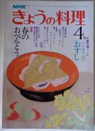 きょうの料理　昭和56年4月号　春のおべんとう