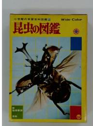 小学館の学習百科図鑑 2　Wide Color 昆虫の図鑑
