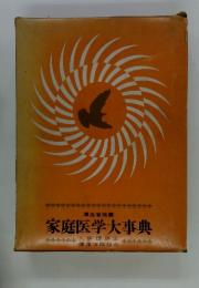 家庭医学大事典
