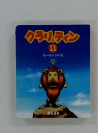 クラリティン　11