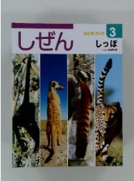 しぜん　3　しっぽ