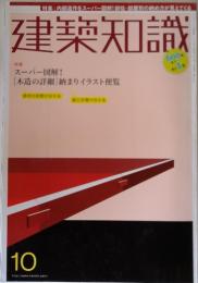 建築知識　10　特集 スーパー図解! [木造の詳細] 納まりイラスト便覧