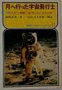 月へ行った宇宙飛行士　11号