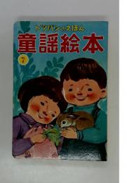 トツバンのえほん　童謡絵本　7