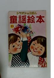 トパンのえほん童謡絵本　10