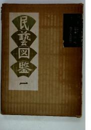 民藝図整1
