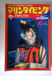 マリンダイビング　1983年10月号