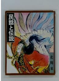 民話と伝説　北関東　3