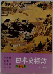 日本史探訪　第十七集