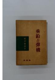 垂鉛と彈機