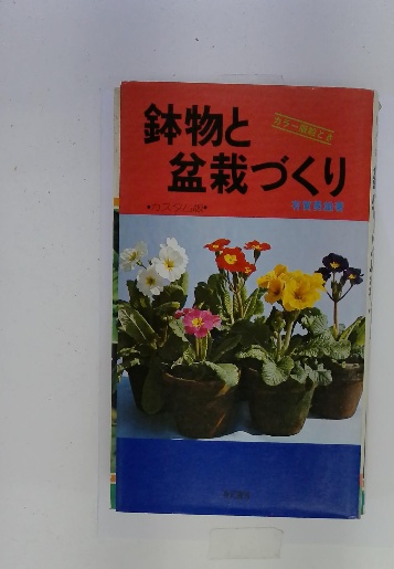 鉢物と盆栽づくり(有賀勇雄) / 古本配達本舗 / 古本、中古本、古書籍の 