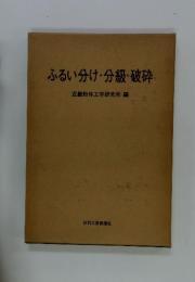 ふるい分け・分級・破砕　近畿粉体工学研究所編