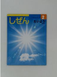 しぜん　2　たいよう