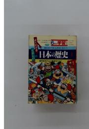日本の歴史　上　原始時代から鎌倉時代まで