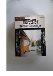 1億円住宅　3　[高級な家は住まう人の品格を醸し出す]