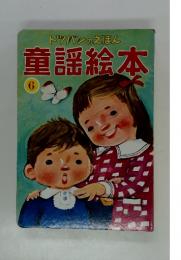 トツパンのえほん　童謡絵本　6