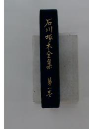 石川啄木全集　第一巻