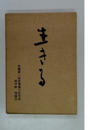 生きる　豊橋第一陸軍豫備士官学校