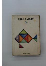 新編新しい算数　3下